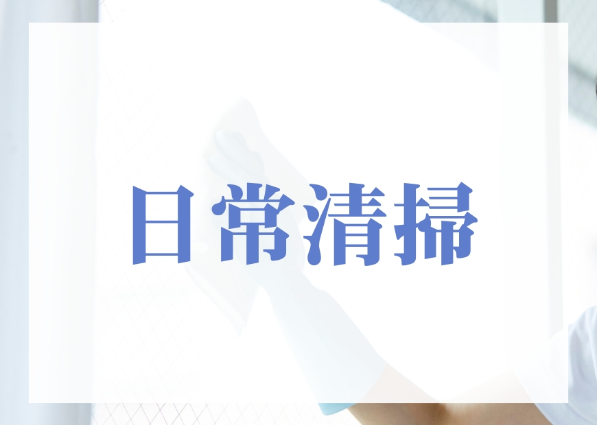 日常清掃