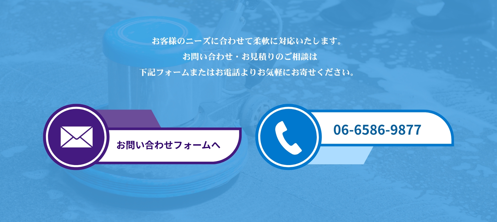 お問い合わせ・お見積りのご案内